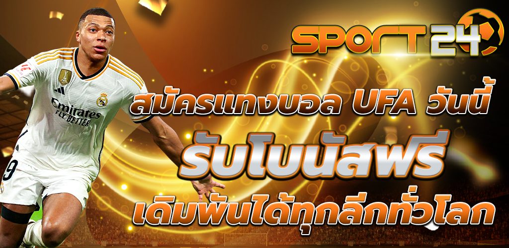 แทงบอล ออนไลน์ เว็บแทงบอลครบวงจร ที่แฟนบอลทั่วประเทศเลือกใช้