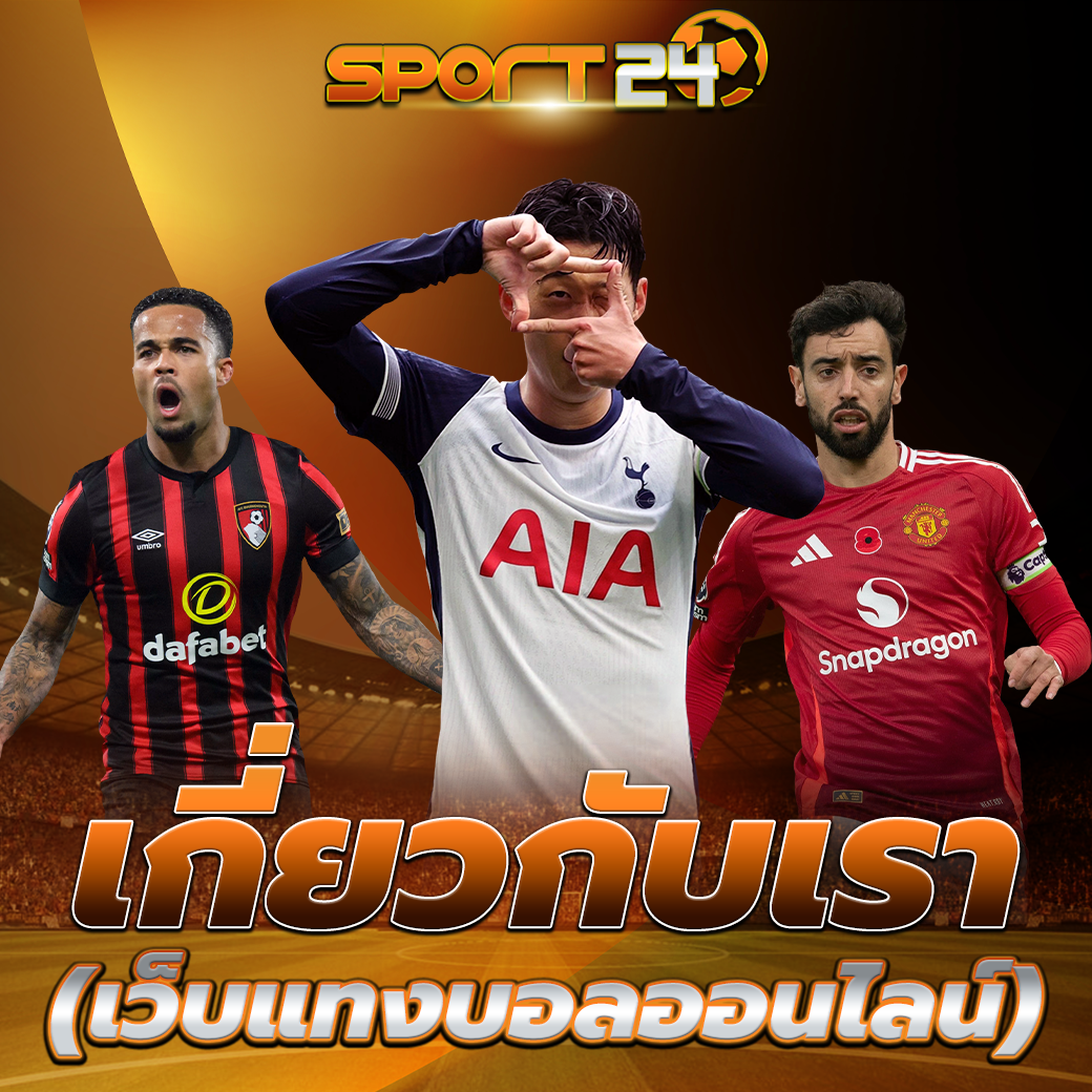 เว็บแทงบอลที่ดีที่สุด แทงบอลสด ราคาดี อัปเดตไวกว่าใคร