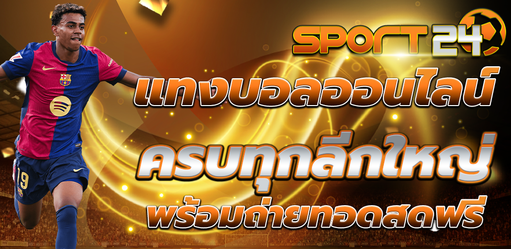 แทงบอล ออนไลน์ เดิมพันบอลกับเว็บที่คุณมั่นใจได้ 100%