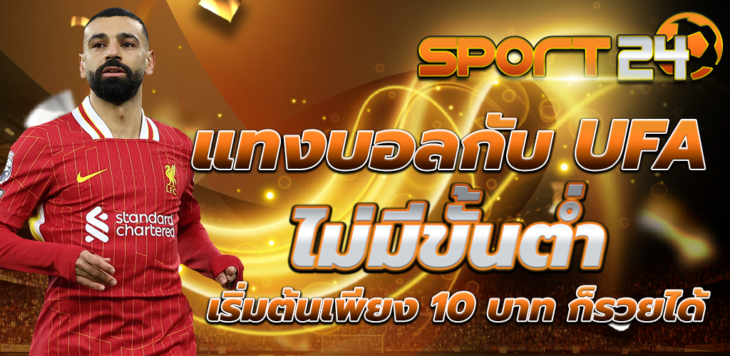 แทงบอล ออนไลน์ บริการดีเยี่ยม ทีมงานดูแลตลอด 24 ชั่วโมง