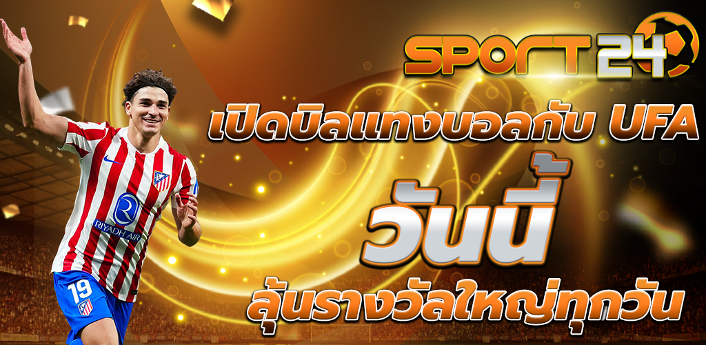 แทงบอล ออนไลน์ บอลเข้าไว เงินเข้าจริง ไม่มีโกงแน่นอน