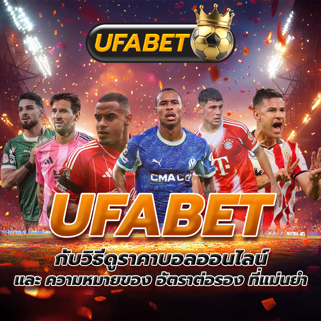 ทางเข้า ufabet มือถือ สมัครวันนี้ รับเครดิตฟรีทันที