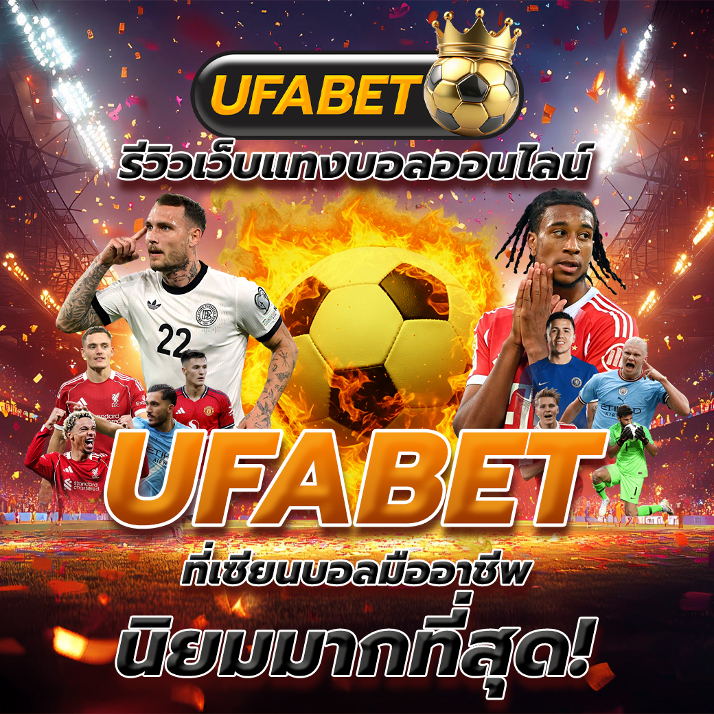 UFABET เว็บแทงบอลคุณภาพ ถูกใจแฟนบอลทั่วประเทศ